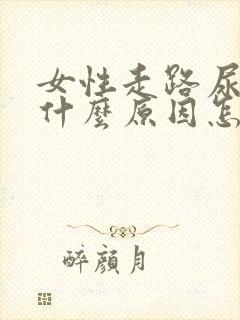 女性走路尿漏是什么原因怎么治