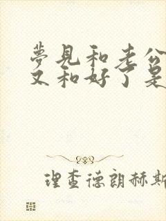 梦见和老公吵架又和好了是怎么回事