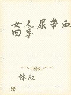 女人尿带血怎么回事