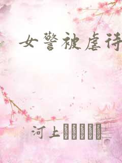 女警被虐待小说