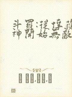 斗罗:从俘获女神开始无敌阅读