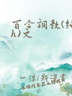 百合调教(纯肉h)文