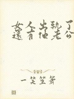 女人出轨了心里还有他老公吗