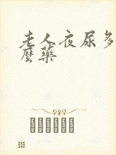 老人夜尿多吃什么药