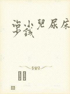 治小儿尿床花多少钱