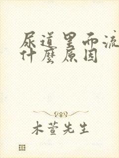 尿道里面流浓是什么原因