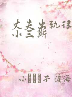 丈夫出轨很难与小三断