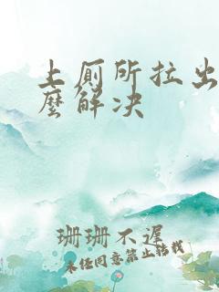 上厕所拉出血怎么解决