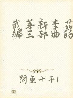 武华新李茹菲改编三部曲的小说