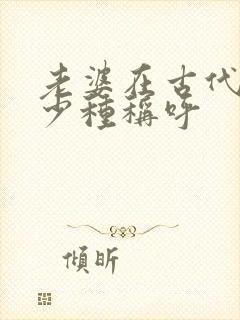 老婆在古代有多少种称呼