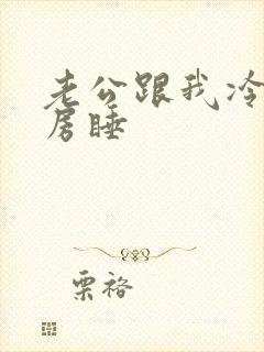 老公跟我冷战分房睡