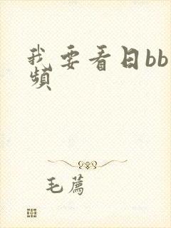 我要看日bb视频