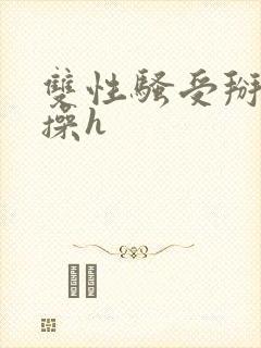 双性骚受掰逼求操h