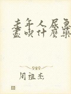 老年人尿急尿不尽吃什么药