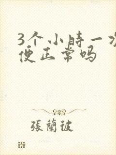 3个小时一次小便正常吗