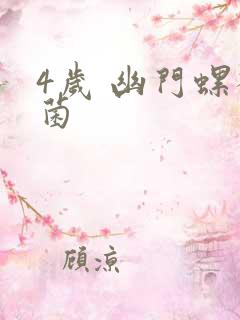 4岁 幽门螺杆菌