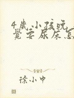 4岁小孩晚上睡觉要尿床怎么办