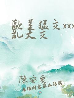 欧美猛交xxx乱大交