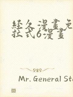 经久漫画免费下拉式6漫画