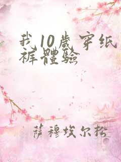 我10岁穿纸尿裤体验