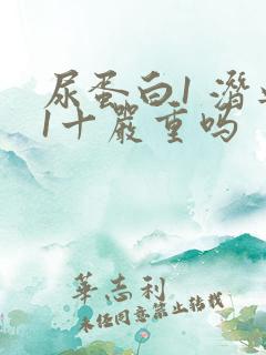 尿蛋白1 潜血1十严重吗