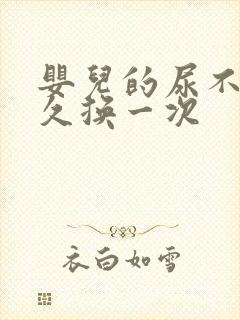 婴儿的尿不湿多久换一次