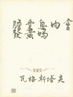 胆囊息肉会眼白发黄吗