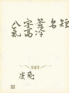 八字签名短句霸气高冷