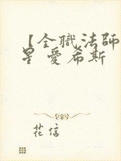 【全职法师】凡星 爱希斯