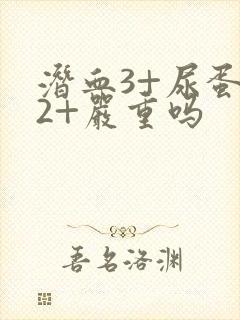 潜血3+尿蛋白2+严重吗