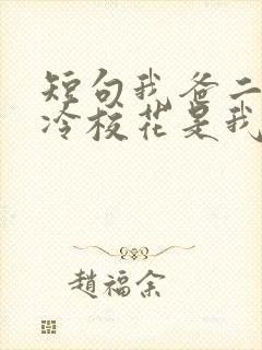 短句我爸二婚高冷校花是我妹