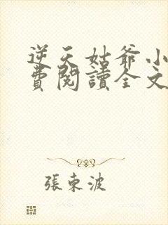 逆天姑爷小说免费阅读全文最新章节