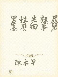 男性光想尿小便怎么回事儿