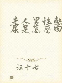 老人男性憋不住尿是怎么回事?