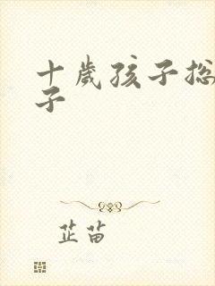 十岁孩子总尿裤子