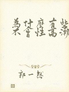 为什么有些女生不会性高潮