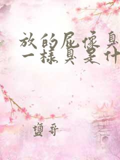 放的屁像臭鸡蛋一样臭是什么原因