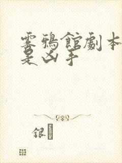 雾鸦馆剧本杀谁是凶手