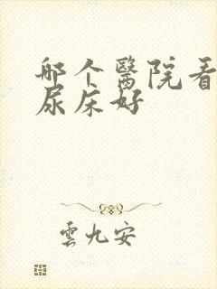 哪个医院看小儿尿床好