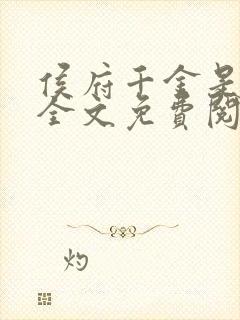 侯府千金是戏精全文免费阅读