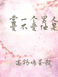 当一个男人问你爱不爱他是什么意思