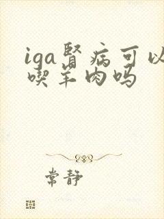 iga肾病可以吃羊肉吗