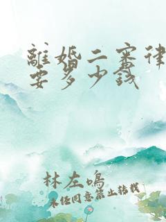 离婚二审律师费要多少钱