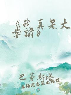 《我真是大明星尝谕》