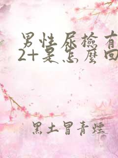 男性尿检有隐血2+是怎么回事