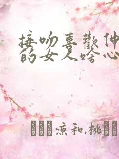 接吻喜欢伸舌头的女人啥心理啊