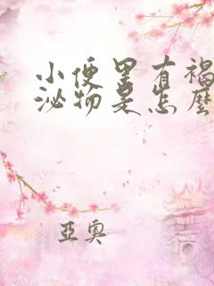 小便里有褐色分泌物是怎么回事