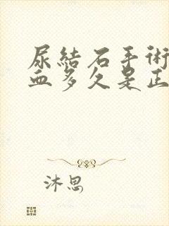 尿结石手术后尿血多久是正常现象呢