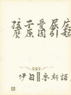 孩子爱尿床是什么原因引起的