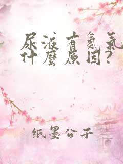 尿液有氮气味是什么原因?